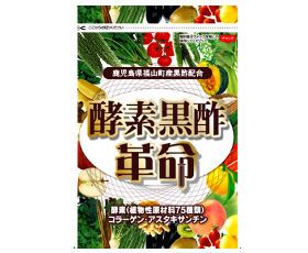 酵素黒酢革命の画像